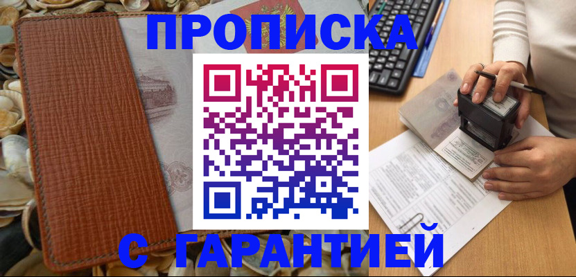 прописка 2025 в Абинске